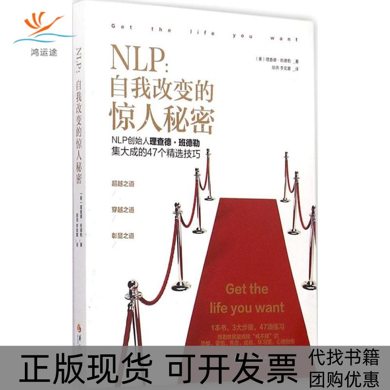 【正版书包邮】NLP自我改变的惊人秘密理查德班德勒华夏出版社