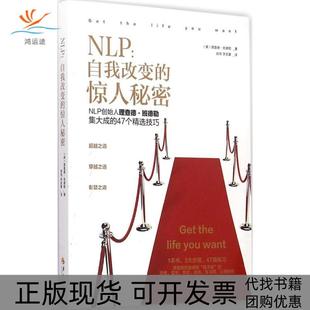 正版 惊人秘密理查德班德勒华夏出版 书 NLP自我改变 社 包邮