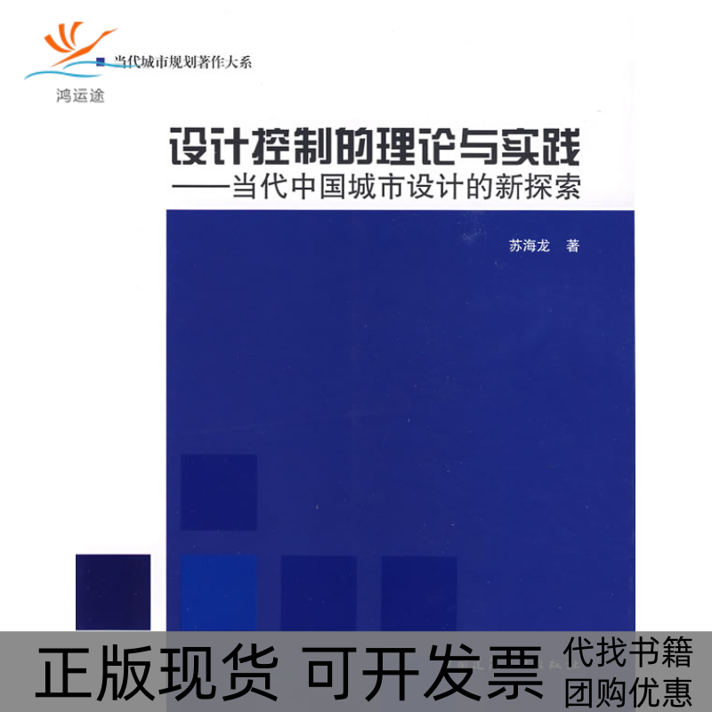 【正版书包邮】设计控制的理论与实践当代中国城市设计的新探索苏海龙中国建筑工业出版社