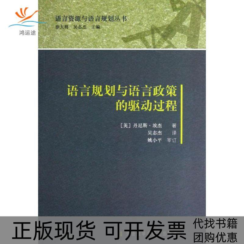 【正版书包邮】语言规划与语言政策的驱动过程丹尼斯埃杰外语教学与研究出版社,书籍/杂志/报纸,语言文字,淘宝优惠券,粉丝福利购,淘宝优惠卷