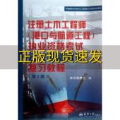 注册土木港口与航道工程执考公共基础考试复习教程第2版 包邮 书 注册土木港口与航道工程执考公共基础考试复习教程委会天津 正版