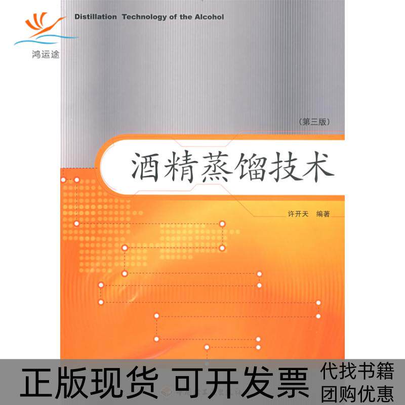 【正版书包邮】酒精蒸馏技术第三版许开天中国轻工业出版社