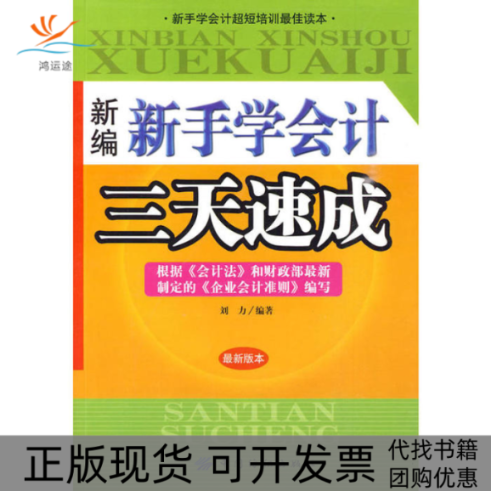 【正版书包邮】新编新手学会计三天速成张浩刘力中国纺织出版社