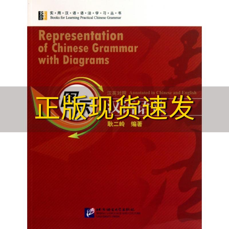 【正版书包邮】实用汉语语法学习丛书图示汉语语法耿二岭北京语言大学出版社