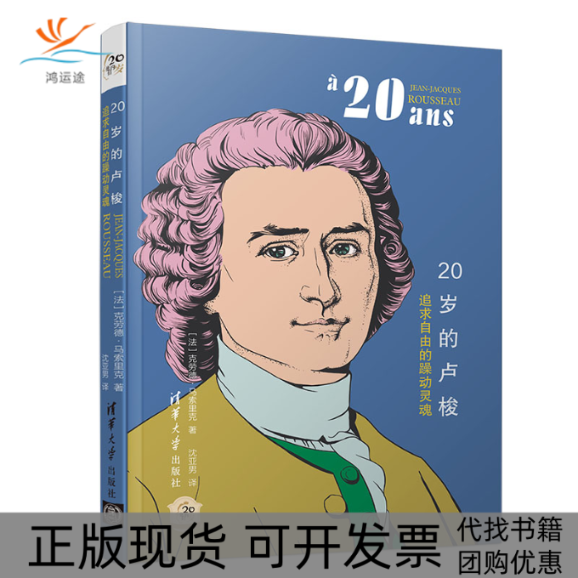 【正版书包邮】20岁的卢梭追求自由的躁动灵魂他们的20岁克劳德马索里克清华大学出版社