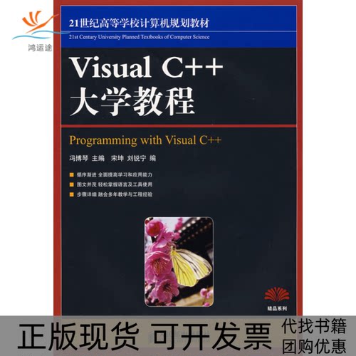 【正版书包邮】VISUALC大学教程教材宋坤刘锐宁冯博琴人民邮电出版社