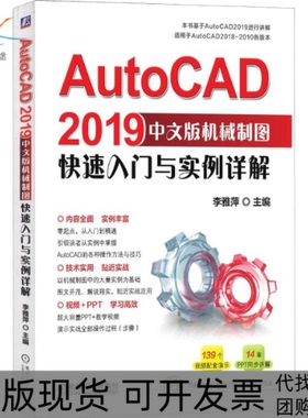 【正版书包邮】AutoCAD2019中文版机械制图快速入门与实例详解李雅萍机械工业出版社