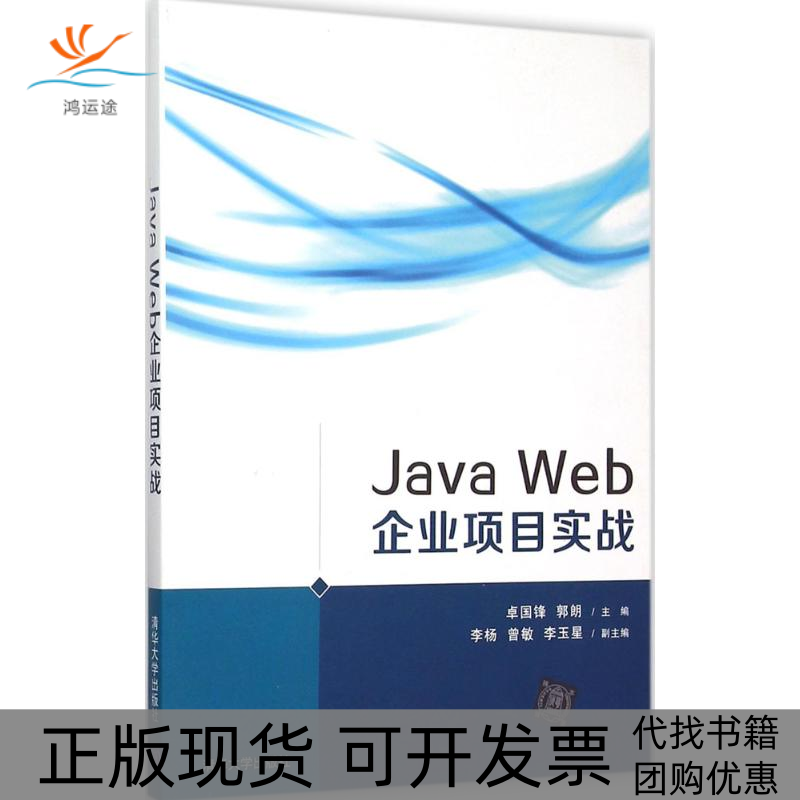【正版书包邮】JavaWeb企业项目实战卓国锋清华大学出版社