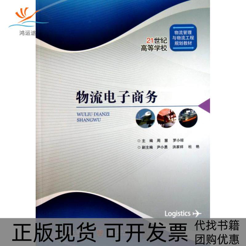【正版书包邮】物流电子商务物流管理与物流工程规划教材21世纪高等学校周慧罗小琼北京交通大学
