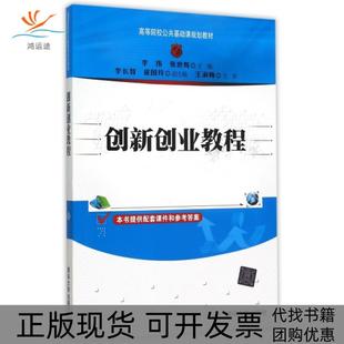 【正版书包邮】创新创业教程高等院校公共基础课规划教材李伟张世辉清华大学