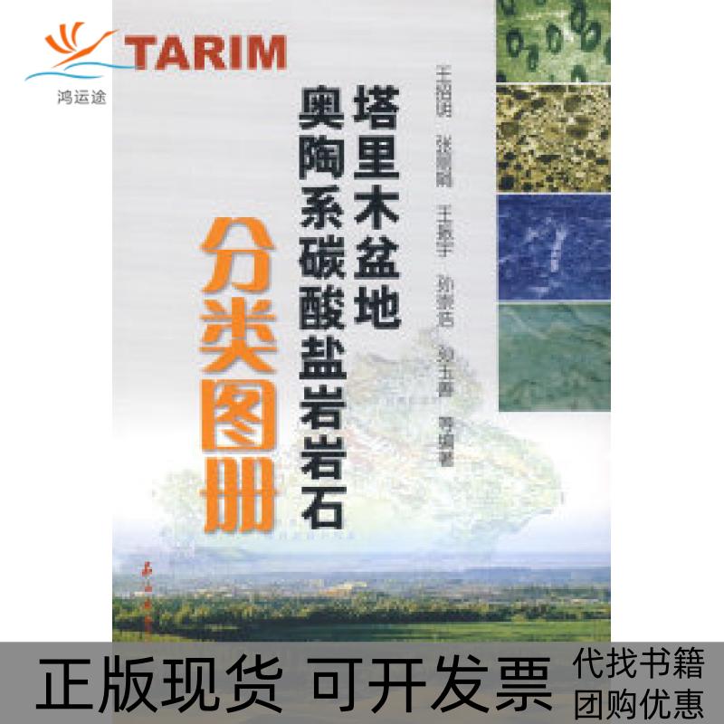 【正版书包邮】塔里木盆地奥陶系碳酸盐岩岩石分类图册王招明石油工业出版社