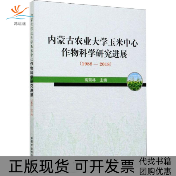 【正版书包邮】内蒙古农业大学玉米中心作物科学研究进展高聚林中国农业出版社