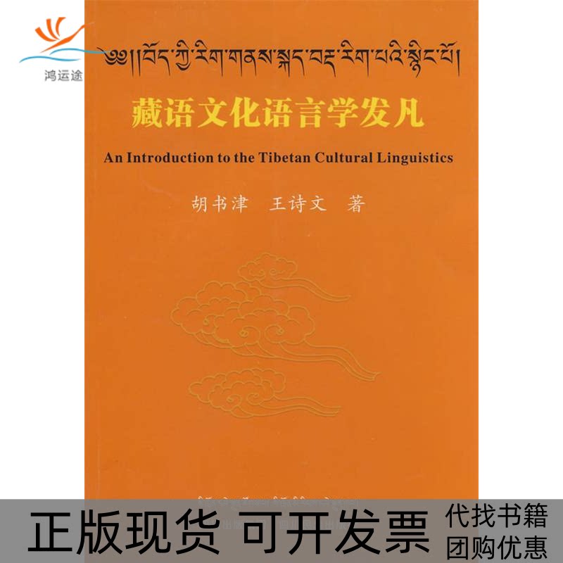 【正版书包邮】藏语文化语言学发凡胡书津王诗文四川民族出版社