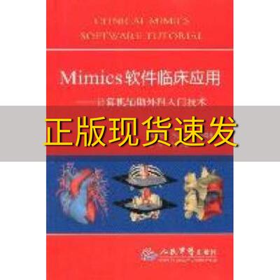 【正版书包邮】Mimics软件临床应用计算机辅助外科入门技术苏秀云刘蜀彬人民军医出版社