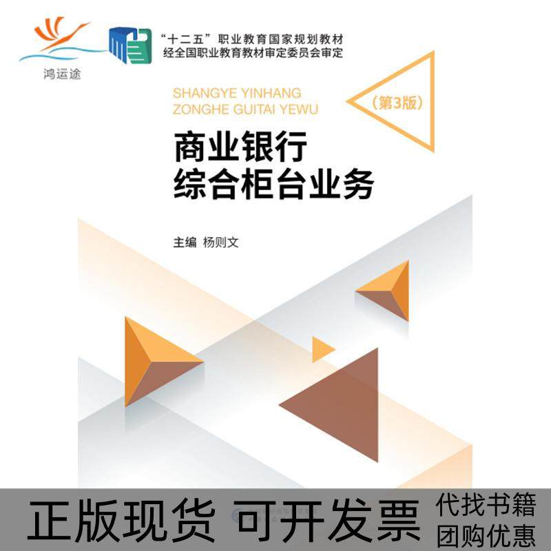 【正版书包邮】商业银行综合柜台业务第3版杨则文杨则文中国财政经济出版社