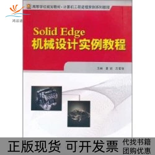 【正版书包邮】SolidEdge机械设计实例教程曹岩万宏强西北工业大学出版社