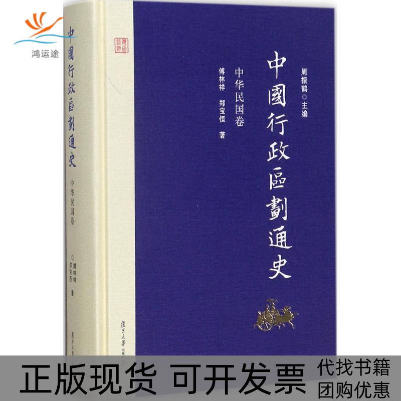 【正版书包邮】中国行政区划通史中华民国卷傅林祥郑宝恒周振鹤复旦大学出版社