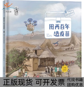 【正版书包邮】用两造疫苗果壳新蕾出版社