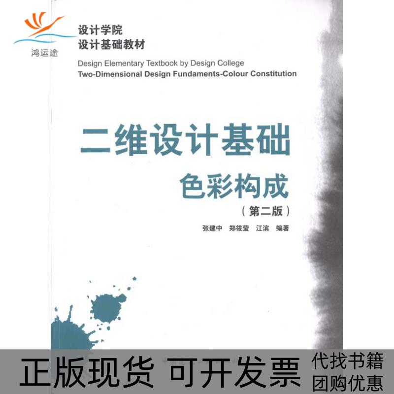 【正版书包邮】设计学院设计基础教材二维设计基础色彩构成第2版张建中郑筱莹江滨中国建筑工业出版社