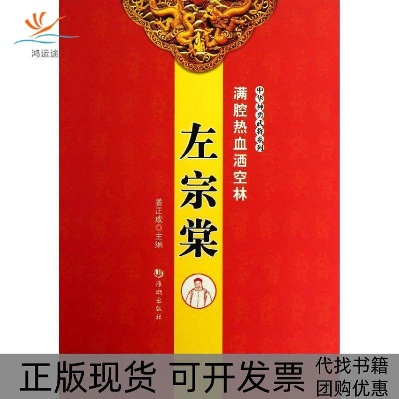 【正版书包邮】满腔热血洒空林左宗棠姜正成海潮出版社,书籍/杂志/报纸,中国通史,淘宝优惠券,粉丝福利购,淘宝优惠卷