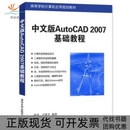 【正版书包邮】中文版AutoCAD2007基础教程薛焱王新平清华大学出版社
