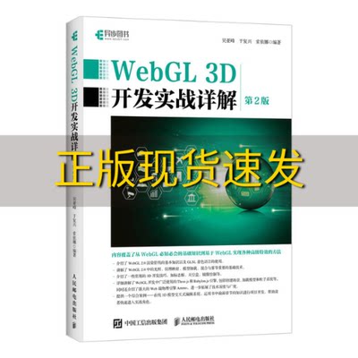 【正版书包邮】WebGL3D开发实战详解第2版异步图书出品吴亚峰于复兴索依娜人民邮电出版社