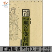 正版 来新夏来新夏天津人民美术出版 书 清刻观音变相图中国古代艺术书籍精选竖排版 社 包邮
