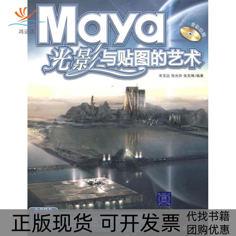 【正版书包邮】Maya光影与贴图的艺术宋玉远张光帅张克博清华大学出版社
