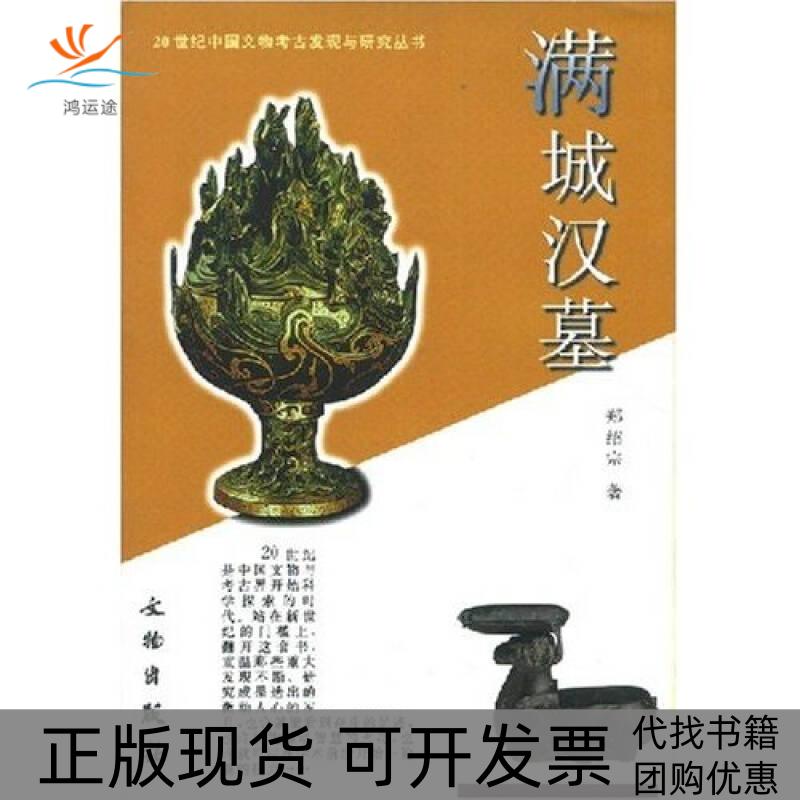 【正版书包邮】满城汉墓郑绍宗张文彬文物出版社