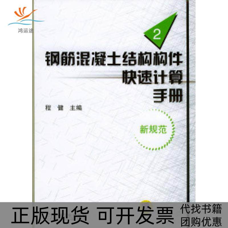 【正版书包邮】钢盘混凝土结构构件快速计算手册2新规范程健机械工业出版社