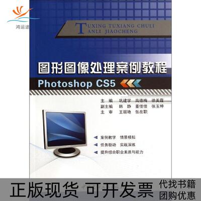 【正版书包邮】图形图像处理案例教程PhotoshopCS5巩建学高德梅徐美霞中国建材工业出版社