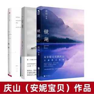 仍然 庆山作品安妮宝贝9787559616210 现货 庆山安妮宝贝作品系列三本合售 镜湖 三本合售 正版 一切境