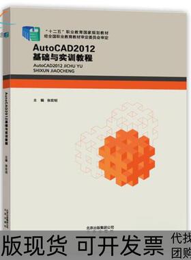 【正版书包邮】包销AUTOCAD2012基础与实训教程张宏明张宏明北京出版社