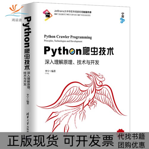 【正版书包邮】Python爬虫技术深入理解原理技术与开发李宁清华大学出版社