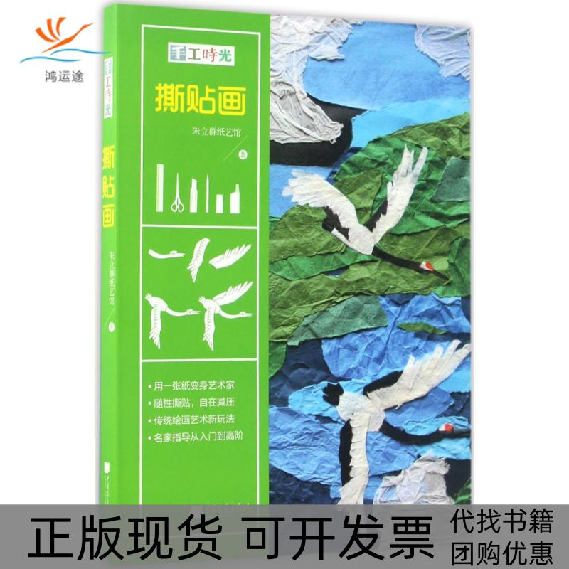 【正版书包邮】手工时光朱立群纸艺馆中国画报出版社