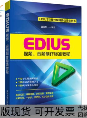 【正版书包邮】EDIUS视频音频制作标准教程袁诗轩清华大学出版社