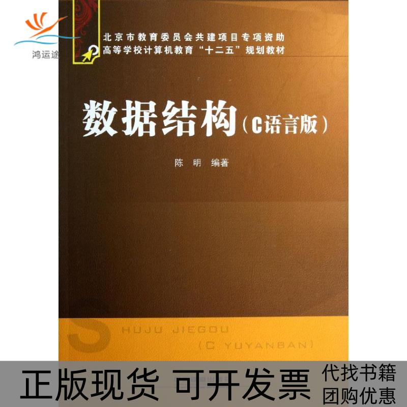 【正版书包邮】数据结构C语言版陈明中国铁道出版社