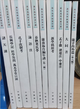 康有为学术著作选全十本康有为著