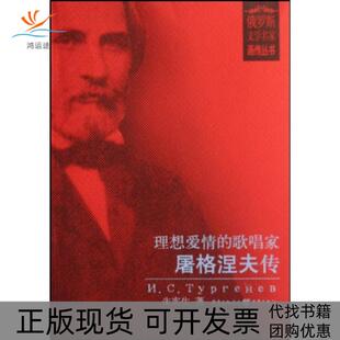 【正版书包邮】理想爱情的歌唱家屠格涅夫传俄罗斯文学名家画传丛书朱宪生重庆出版集团图书发行有限公司