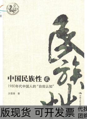 【正版书包邮】中国民族21980年代中国人的自我认知沙莲香中国人民大学出版社
