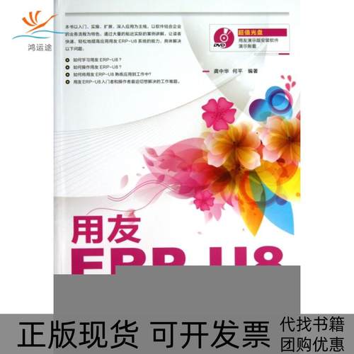 【正版书包邮】用友ERPU8使用详解附光盘龚中华何平人民邮电