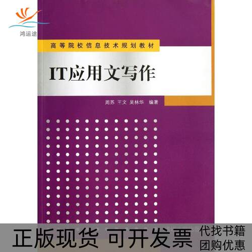【正版书包邮】IT应用文写作周苏周苏王文吴林华清华大学出版社