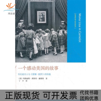 【正版书包邮】一个感动美国的故事肯尼迪夫人与蒙娜丽莎的相遇玛格丽特莱斯利戴维斯丁宁北京大学出版社