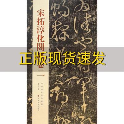 【正版书包邮】中国历代经典碑帖宋拓淳化阁帖卷二秦绪全山东美术出版社