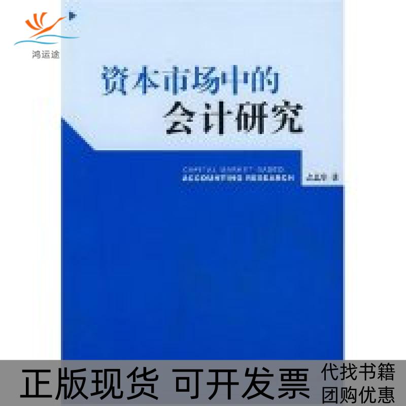 【正版书包邮】资本市场中的会计研究卫华国金融出版社