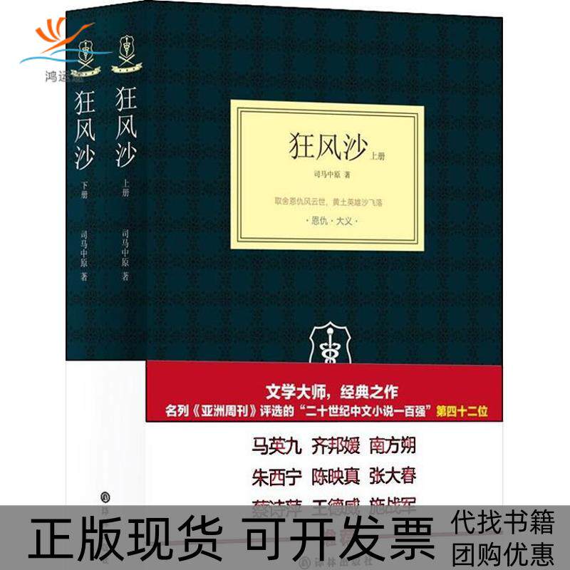 【正版书包邮】狂风沙司马中原译林出版社