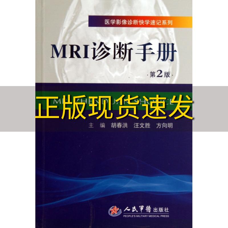 【正版书包邮】医学影像诊断快学速记系列MRI诊断手册第2版修订版胡春洪汪文胜方向明人民军医出版社