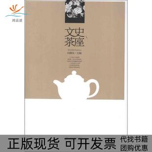 【正版书包邮】文史茶座向继东二十一世纪出版社