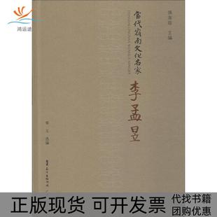 【正版书包邮】当代岭南文化名家李孟昱华玉广东人民出版社