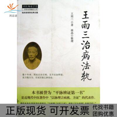【正版书包邮】王雨三治病法轨/中医师承学堂王雨三|整理:林晶中国医
